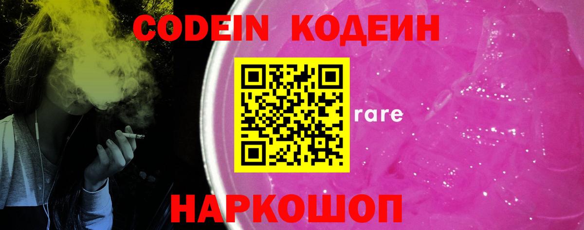 Борисоглебск  Кодеиновый сироп Lean Purple Drank  дарнет шоп  Вход с VPN 
